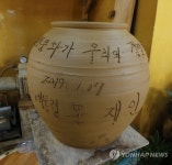 울산 외고산 옹기마을 옹기에 문 대통령이 남긴 서명