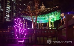 대전 동춘당공원 손가락 하트