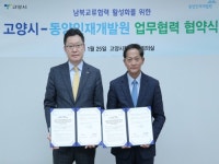 고양시, 동양인재개발원과 남북교류활성화 위한 협약