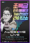 KBS 아이돌 토크쇼 웹예능 어썸 라이브