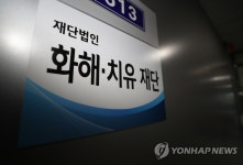 화해치유재단 허가 취소, 해산 절차 진행중