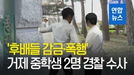 [영상] 후배들 감금·폭행 거제 모 중학교 학생 2명 경찰 수사
