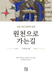 [신간] 조선후기 조각승 열전·대동소학·원천으로 가는 길
