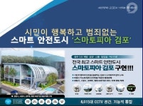 김포시 스마트 안전도시 시스템 구축…20여억원 투입