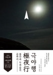 빛 한 점 없는 극야를 홀로 뚫고 나가다