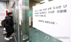 다시 난방 가동된 서울대 중앙도서관