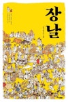 [아동신간] 장날·도시에 사는 야생 동물