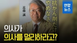 [영상] 암 안걸리고 장수하는 습관…"의사를 멀리하라"