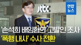 [영상] '손석희 배임 의혹' 주장 보수단체 대표, 고발인 조사