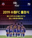 프로축구 수원FC, 25일 수원시청에서 2019시즌 출정식