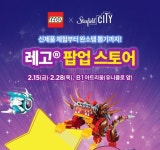 [게시판] 스타필드 시티 위례 28일까지 '레고 팝업 스토어'