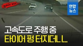 [블랙박스] 고속도로 달리던 차량, 타이어가 펑