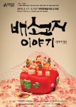 배소고지 이야기-기억의 연못 내달 1∼10일 공연