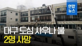 [영상] 대구 7층짜리 건물 사우나 불…2명 사망·부상자 늘어날 듯