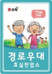 김해시, 어르신에게 요금 할인 효 실천 업소 지정