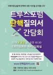 트루스포럼 朴 탄핵은 거짓선동 탓…국회의원들에 공개질의