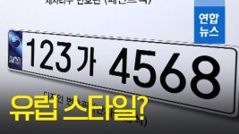 [영상] 유럽 스타일? 9월부터 발급되는 새 자동차 번호판