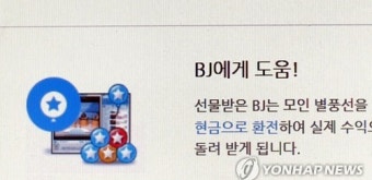아프리카TV, 별풍선 팔며 전자상거래법 어겨 과태료 400만원