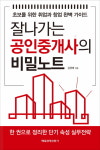 [신간] 잘나가는 공인중개사의 비밀노트