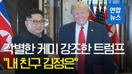 [영상] 트럼프, 김정은과 각별한 케미 강조…