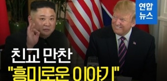 [영상] 농담 주고받는 김정은-트럼프…만찬 내내 '웃음꽃'