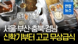 [영상] 서울·부산·충북·경남, 오늘부터 고등학교 무상급식