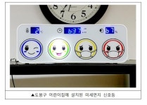 서울 도봉구, 어린이집 88곳에 미세먼지 신호등 설치