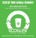 제주올레, 세상을 바꿀 카페 모집…친환경 종이컵 제공