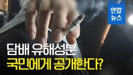[영상] 일반·전자담배 유해성분 분석해 국민에 공개