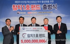 첫 참치펀드 50억원 규모로 출발