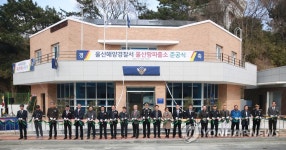 울산항 해경 파출소 신청사 준공