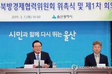 울산시 북방경제협력위원회 발족
