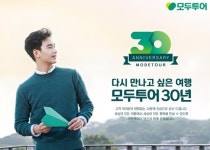 모두투어, 창립 30주년 맞아 지속가능한 성장 추구