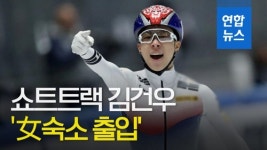 [영상] 쇼트트랙 김건우, '女숙소 출입'…어떤 징계 받나