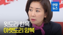 [영상] 비례대표 폐지 주장 나경원 윗도리는 한복, 아랫도리는 양복