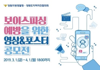 강원경찰, '보이스피싱 범죄' 예방 영상·포스터 공모전