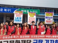 최저임금 지키고 성실 교섭하라…대구 행복북구문화재단 규탄
