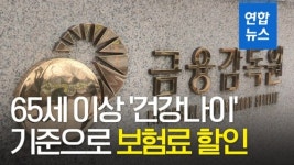 [영상] 65세 이상 건강나이 기준으로 보험료 할인