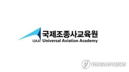 국제조종사교육원 국토부 지정 전문교육기관 인증