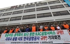 공공연대노동조합, 한국공항공사 규탄 기자회견