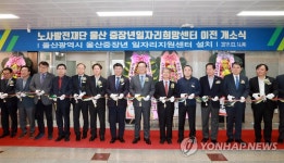울산중장년일자리지원센터 개소식