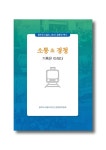 광주시, 도시철도 2호선 공론화 백서 발간
