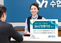 Sh수협은행, 산업밸리 입주 中企 전용 대출상품 출시