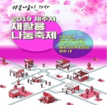 제주시, 30일 시민복지타운서 재활용 나눔 축제 개최