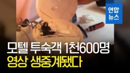 [영상] 모텔에 1㎜ 몰카…투숙객 1천600여명 영상 생중계
