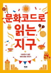 서로 다르면서 서로 같은 세계 문화 이야기