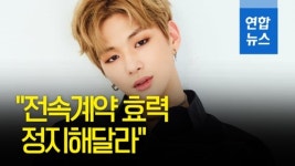 [영상] 강다니엘, 소속사 상대 전속계약 효력정지 가처분 신청