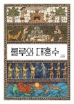 [아동신간] 룰루와 대홍수·만렙을 찍을 때까지