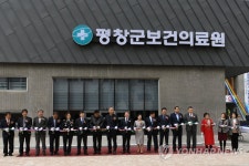 평창군보건의료원 신축 개원