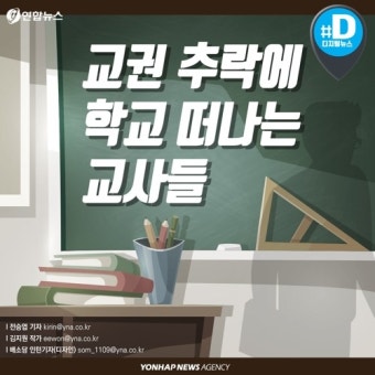 [카드뉴스] 교권 추락에 학교 떠나는 교사들